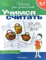 Учимся считать Рабочая тетрадь для детей 6 - 7 лет Серия: Школа для дошколят инфо 4665a.