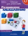 Развиваем мышление Рабочая тетрадь Серия: Школа для дошколят инфо 4667a.