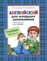 Английский для младших школьников Часть 1 Издательство: Росмэн-Пресс, 2009 г Твердый переплет, 208 стр ISBN 978-5-353-00563-6 Тираж: 15000 экз Формат: 84x108/16 (~205х290 мм) инфо 4668a.
