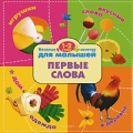 Первые слова 1-2 года Серия: Веселые занятия для малышей инфо 4669a.