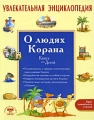 Увлекательная энциклопедия О людях Корана Серия: Круг семейного чтения инфо 4684a.
