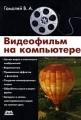 Видеофильм на компьютере Издательство: ДМК Пресс, 2009 г Мягкая обложка, 384 стр ISBN 978-5-94074-516-7 Тираж: 500 экз Формат: 70x100/16 (~167x236 мм) инфо 4694a.