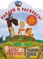 Алеша Попович и Тугарин змей Серия: Наклей и раскрась! инфо 4701a.