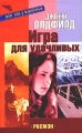 Игра для удачливых Серия: Все как у взрослых инфо 4702a.