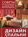 Дизайн спальни Серия: Советы по оформлению интерьера инфо 4704a.