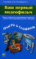 Ваш первый видеофильм Серия: Просто о сложном инфо 4706a.