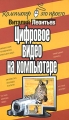 Цифровое видео на компьютере Серия: Компьютер - это просто! инфо 4707a.