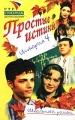 Простые истины История 4 Серия: Школьный роман инфо 4715a.