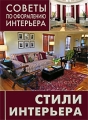 Стили интерьера Серия: Советы по оформлению интерьера инфо 4716a.