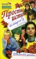 Простые истины История 5 Серия: Школьный роман инфо 4717a.