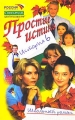 Простые истины История 6 Серия: Школьный роман инфо 4718a.