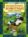 Большая книга животных Словарь в картинках Издательство: АСТ-Пресс Книга, 2007 г Твердый переплет, 64 стр ISBN 978-5-462-00659-3 Тираж: 8000 экз Формат: 84x108/16 (~205х290 мм) инфо 4723a.