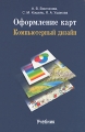 Оформление карт Компьютерный дизайн Издательство: Аспект Пресс, 2002 г Твердый переплет, 296 стр ISBN 5-7567-0269-5 Тираж: 5000 экз Формат: 60x90/16 (~145х217 мм) инфо 4724a.