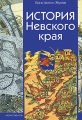 История Невского края Издательство: Искусство-СПБ, 2010 г Твердый переплет, 368 стр ISBN 978-5-210-01565-5 Тираж: 3000 экз Формат: 60x90/16 (~145х217 мм) инфо 4725a.