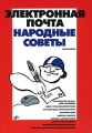 Электронная почта Народные советы Издательство: БХВ-Петербург, 2007 г Мягкая обложка, 464 стр ISBN 978-5-9775-0057-9 Тираж: 3000 экз Формат: 70x100/16 (~167x236 мм) инфо 4731a.