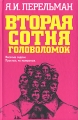 Вторая сотня головоломок Серия: Занимательная наука инфо 4733a.