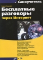 Бесплатные разговоры через Интернет (+ CD-ROM) Серия: Самоучитель инфо 4753a.