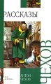 Антон Чехов Рассказы Серия: Внеклассное чтение инфо 4755a.