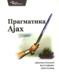 Прагматика Ajax Издательство: Лори, 2008 г Мягкая обложка, 342 стр ISBN 978-5-85582-297-7? 0-9766940-8-5 Тираж: 1000 экз Формат: 70x100/16 (~167x236 мм) инфо 4760a.