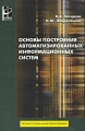 Основы построения автоматизированных информационных систем Серия: Профессиональное образование инфо 4764a.