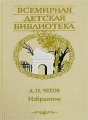 А П Чехов Избранное Серия: Всемирная детская библиотека инфо 4765a.