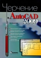Черчение в AutoCAD 2009 Издательство: Диалектика, 2009 г Мягкая обложка, 496 стр ISBN 978-5-8459-1492-7 Тираж: 1000 экз Формат: 70x100/16 (~167x236 мм) инфо 4768a.