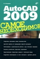 AutoCAD 2009 Самое необходимое Серия: Самое необходимое инфо 4771a.