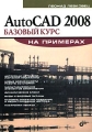 AutoCAD 2008 Базовый курс на примерах Издательство: БХВ-Петербург, 2007 г Мягкая обложка, 480 стр ISBN 978-5-9775-0091-3 Тираж: 3000 экз Формат: 70x100/16 (~167x236 мм) инфо 4774a.