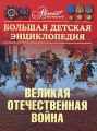 Большая детская энциклопедия Том 42 Великая Отечественная война Серия: Мир энциклопедий Аванта + инфо 4812a.