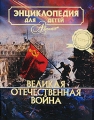 Энциклопедия для детей Том 42 Великая Отечественная война Серия: Мир энциклопедий Аванта + инфо 4814a.