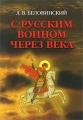 С русским воином через века Букинистическое издание Сохранность: Хорошая Издательство: Просвещение, 1992 г Твердый переплет, 272 стр ISBN 5-09-001905-3 Тираж: 47000 экз Формат: 70x90/16 (~170х215 мм) инфо 4815a.
