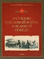 Рассказы о Великой войне и Великой Победе Антология Издательство: Дрофа-Плюс, 2010 г Твердый переплет, 240 стр ISBN 978-5-9555-1428-4 Тираж: 3000 экз Формат: 84x108/16 (~205х290 мм) Цветные иллюстрации инфо 4816a.