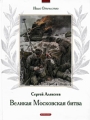 Великая Московская битва Серия: Наше Отечество инфо 4819a.