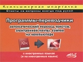 Программы-переводчики Серия: Компьютерная шпаргалка инфо 4820a.