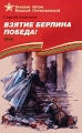 Взятие Берлина Победа! 1945 Серия: Великие битвы Великой Отечественной инфо 4823a.