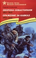 Оборона Севастополя 1941-1943 Сражение за Кавказ 1942-1944 Серия: Великие битвы Великой Отечественной инфо 4828a.