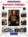 Маршал Победы Г К Жуков Серия: История России инфо 4832a.