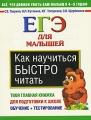 Как научиться быстро читать ЕГЭ для малышей Издательства: АСТ, Астрель, Харвест, 2010 г Мягкая обложка, 32 стр ISBN 978-5-17-063369-2, 978-5-271-26074-2, 978-985-16-8022-7 Тираж: 7000 инфо 5021a.
