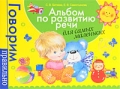 Альбом по развитию речи для самых маленьких Серия: Говорим правильно инфо 5022a.