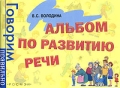 Альбом по развитию речи Серия: Говорим правильно инфо 5023a.
