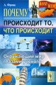 Почему происходит то, что происходит Окружающий мир глазами ученого Серия: Науку - всем! Шедевры научно-популярной литературы инфо 5025a.