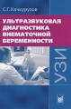 Ультразвуковая диагностика внематочной беременности Издательство: МЕДпресс-информ, 2006 г Твердый переплет, 448 стр ISBN 5-98322-224-4 Тираж: 2000 экз Формат: 70x100/16 (~167x236 мм) Мелованная бумага инфо 5026a.
