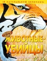 Животные-убийцы Серия: В натуральную величину инфо 5029a.