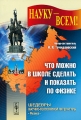 Что можно в школе сделать и показать по физике Серия: Науку - всем! Шедевры научно-популярной литературы инфо 5030a.