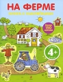 На ферме Книга с наклейками Издательство: Эксмо, 2010 г Мягкая обложка, 24 стр ISBN 978-5-699-43315-5 Тираж: 5000 экз Формат: 60x84/8 (~210x280 мм) Цветные иллюстрации инфо 5038a.