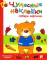 Собери картинки Серия: Чудесные наклейки инфо 5039a.