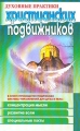 Духовные практики христианских подвижников Из книги И Т Назарова `Духовная жизнь и средства к ее достижению` Серия: Духовные практики инфо 5040a.