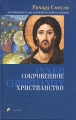 Сокровенное христианство Путеводитель по эзотерической традиции Издательство: София, 2005 г Твердый переплет, 336 стр ISBN 5-9550-0713-Х Тираж: 3000 экз Формат: 84x108/32 (~130х205 мм) инфо 5041a.
