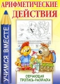 Арифметические действия Обучающая пропись-раскраска Серия: Учимся вместе инфо 5051a.
