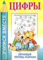 Цифры Обучающая пропись-раскраска Серия: Учимся вместе инфо 5052a.